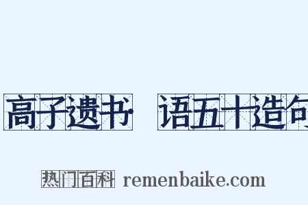 高子遗书·语五十造句是什么意思的图片